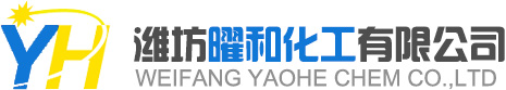 潍坊曜和化工有限公司